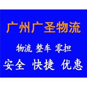 承接廣州到桂林整車、零擔，長途搬家，大件設備運輸，行李托運等運輸業務，價格實惠，歡迎來電！