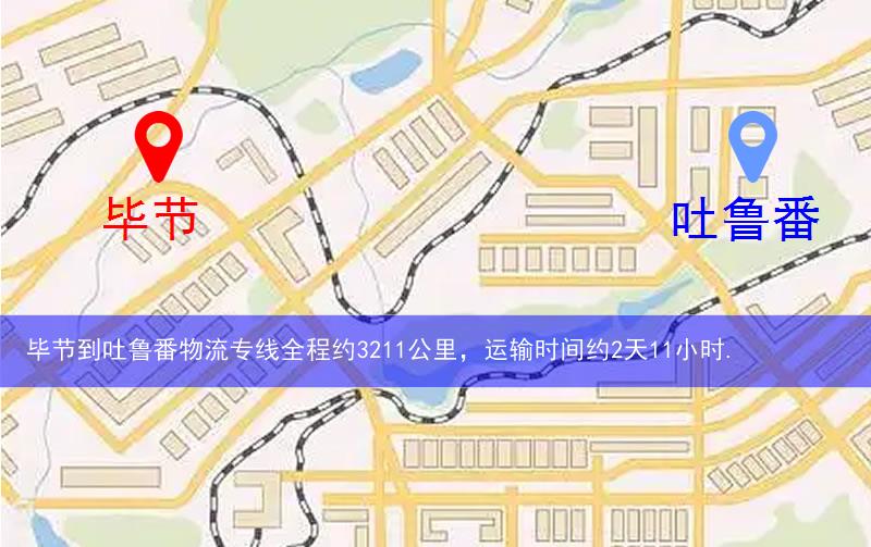 畢節到吐魯番物流多少公里 畢節到吐魯番物流多少公里