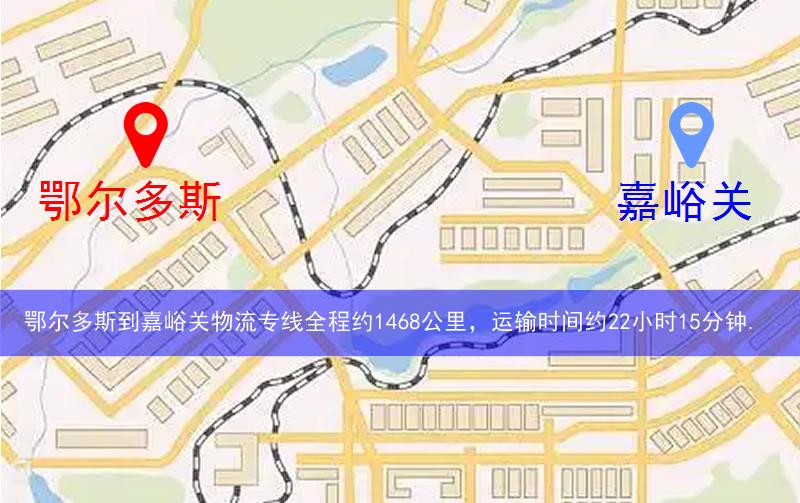 鄂爾多斯到嘉峪關物流多少公里 鄂爾多斯到嘉峪關物流多少公里