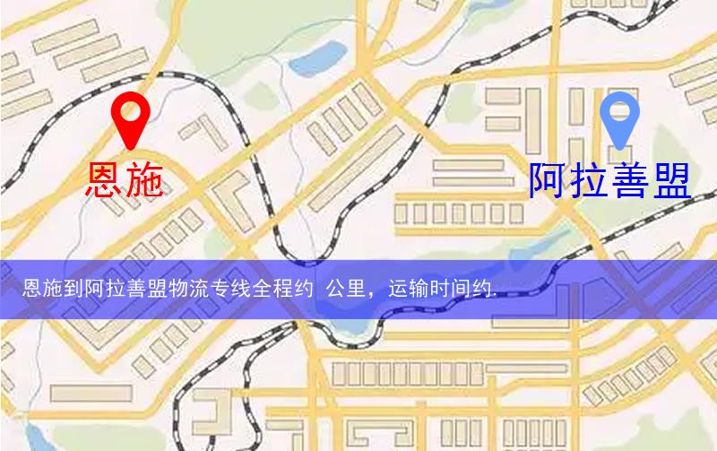 恩施到阿拉善盟物流多少公里