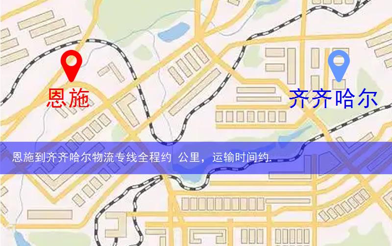 恩施到齊齊哈爾物流多少公里