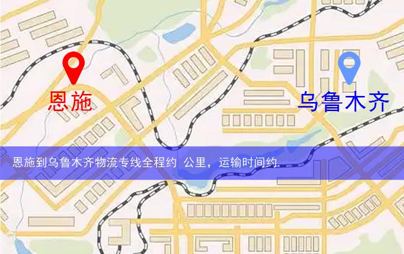 恩施到烏魯木齊物流多少公里