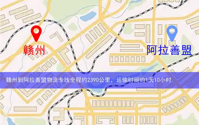 贛州到阿拉善盟物流多少公里