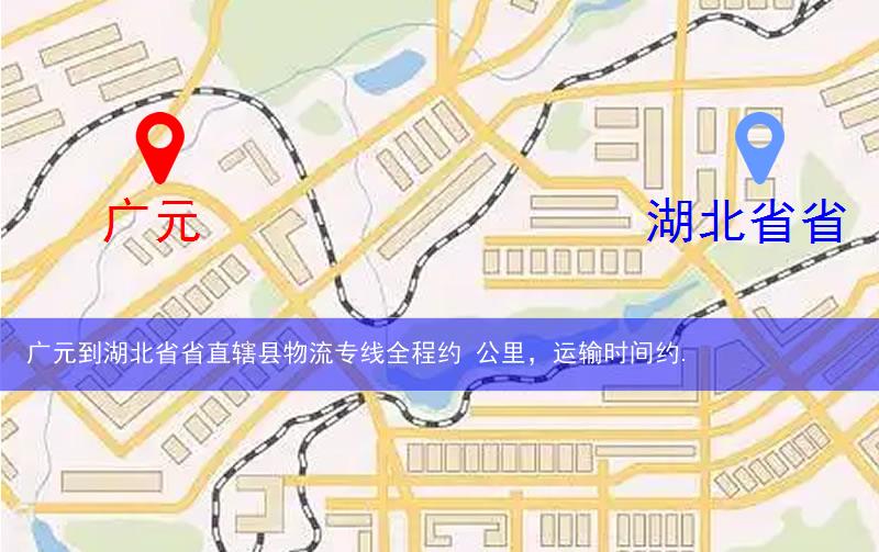 廣元到湖北省省直轄縣潛江市物流多少公里