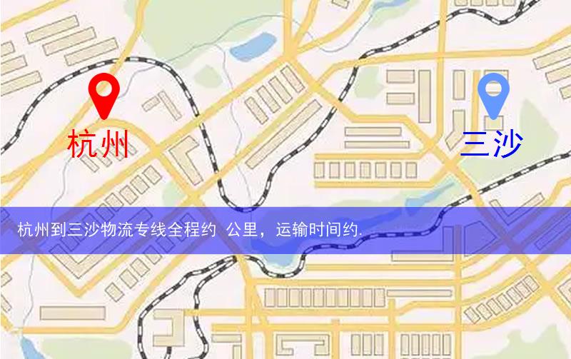 杭州到三沙物流多少公里