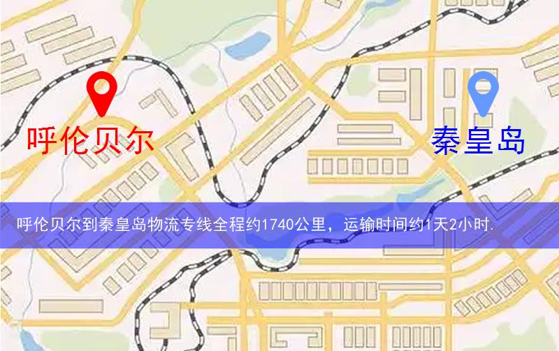 呼倫貝爾到秦皇島物流多少公里