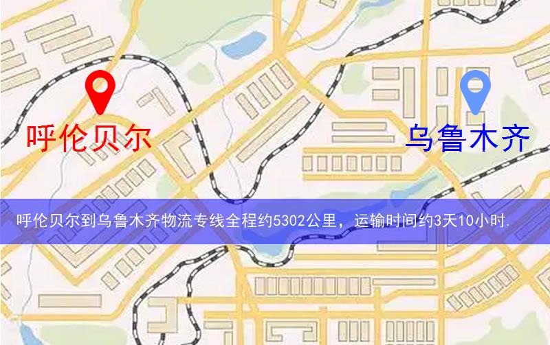 呼倫貝爾到烏魯木齊物流多少公里 呼倫貝爾到烏魯木齊物流多少公里