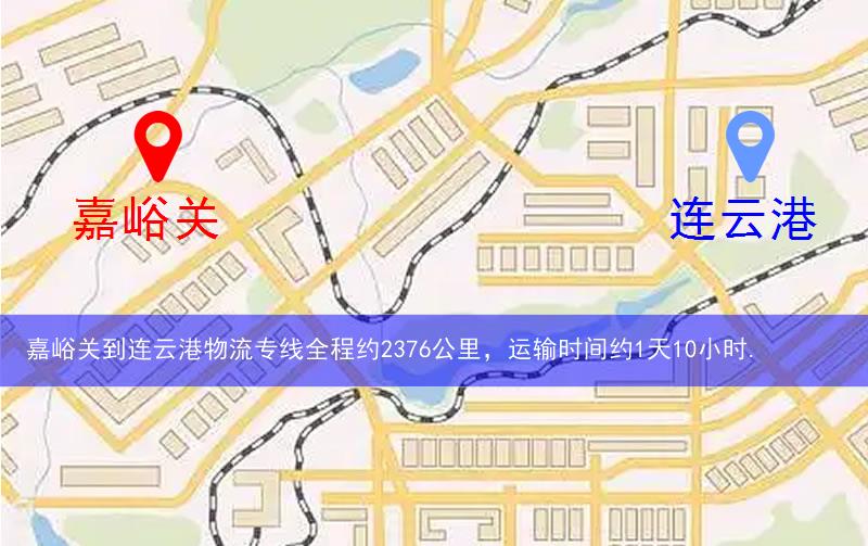 嘉峪關(guān)到連云港物流多少公里