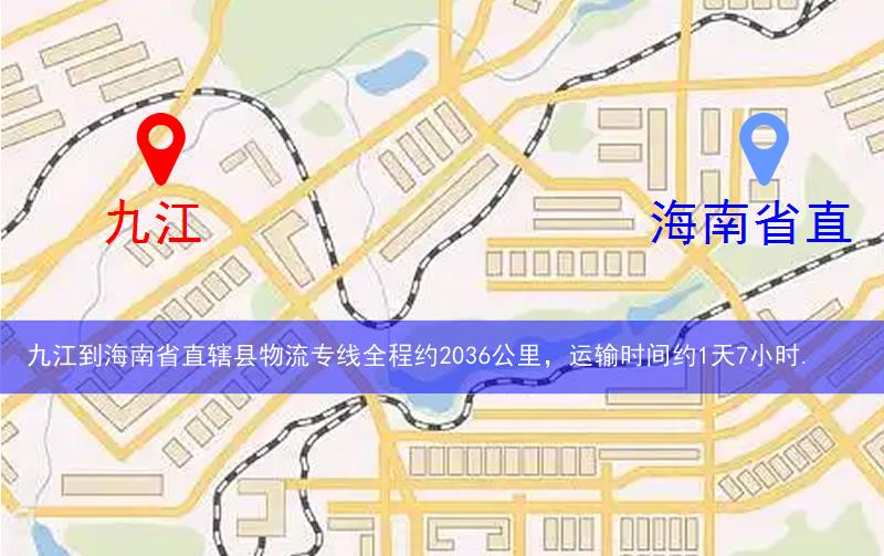 九江到海南省直轄縣陵水黎族自治縣物流多少公里 九江到海南省直轄縣陵水黎族自治縣物流多少公里