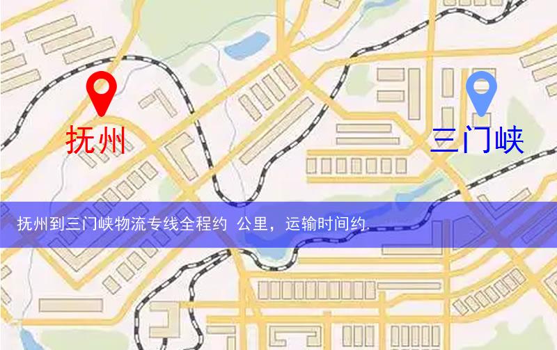 撫州到三門(mén)峽物流多少公里