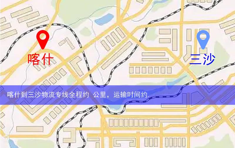 喀什到三沙物流多少公里