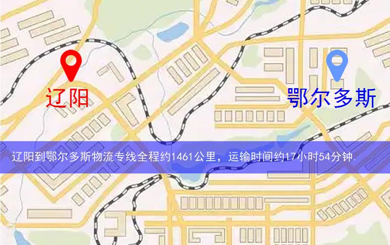 遼陽到鄂爾多斯物流多少公里