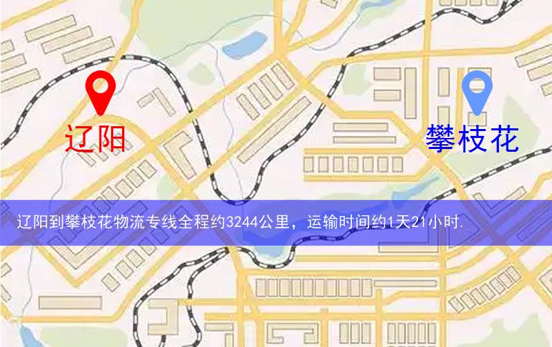 遼陽到攀枝花物流多少公里 遼陽到攀枝花物流多少公里