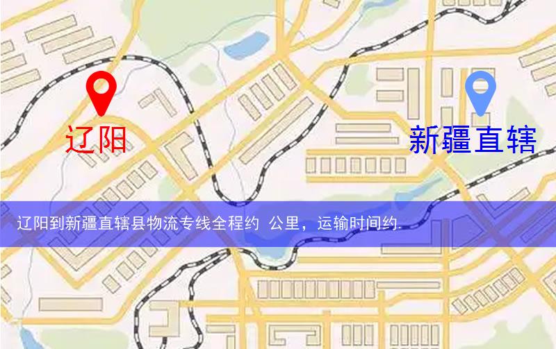 遼陽(yáng)到新疆直轄縣五家渠市物流多少公里