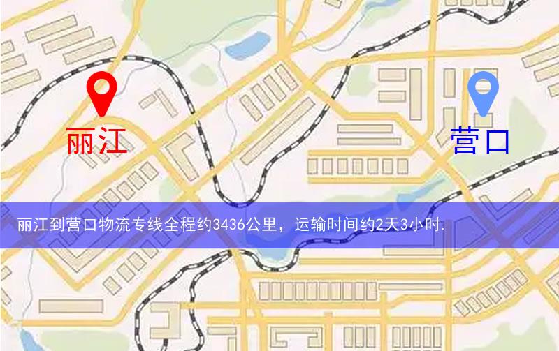 麗江到營口物流多少公里 麗江到營口物流多少公里