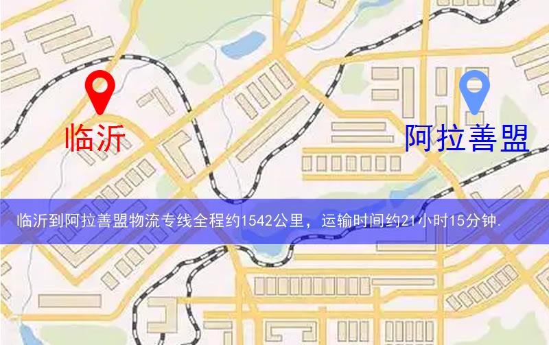 臨沂到阿拉善盟物流多少公里 臨沂到阿拉善盟物流多少公里