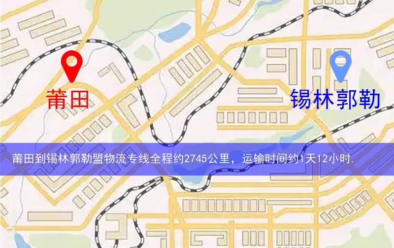 莆田到錫林郭勒盟物流多少公里 莆田到錫林郭勒盟物流多少公里