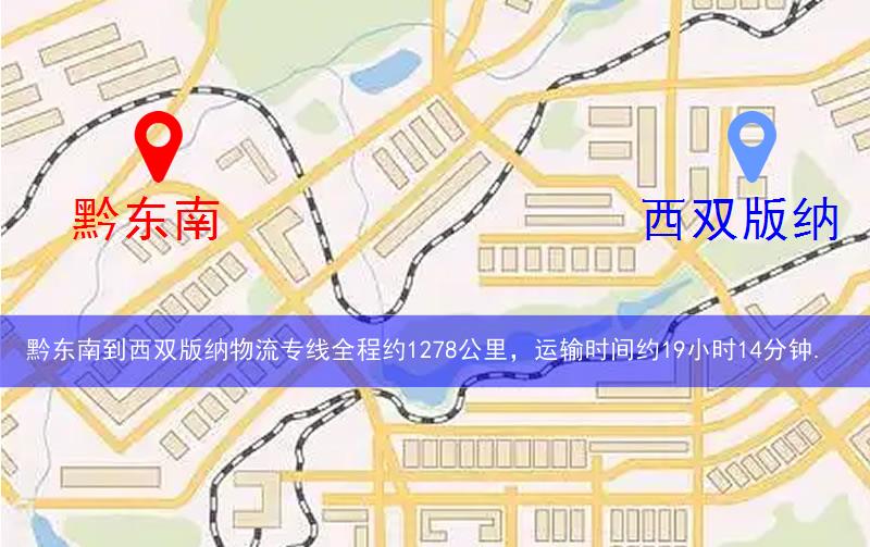 黔東南到西雙版納物流多少公里 黔東南到西雙版納物流多少公里