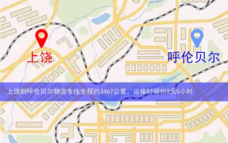 上饒到呼倫貝爾物流多少公里