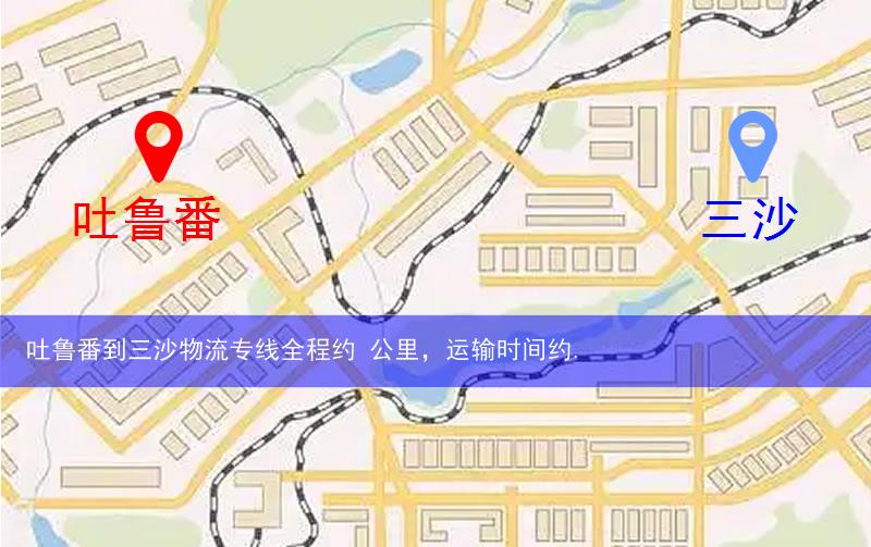 吐魯番到三沙物流多少公里