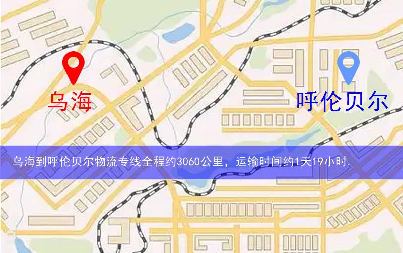 烏海到呼倫貝爾物流多少公里 烏海到呼倫貝爾物流多少公里