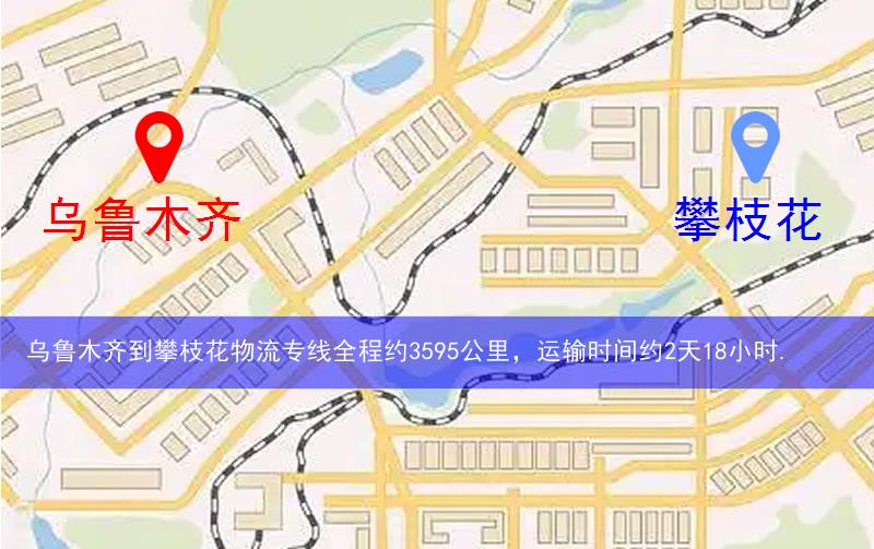 烏魯木齊到攀枝花物流多少公里