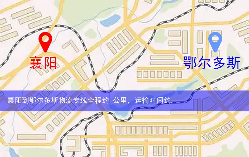 襄陽(yáng)到鄂爾多斯物流多少公里