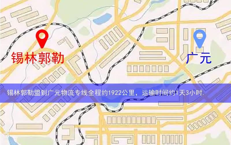 錫林郭勒盟到廣元物流多少公里 錫林郭勒盟到廣元物流多少公里