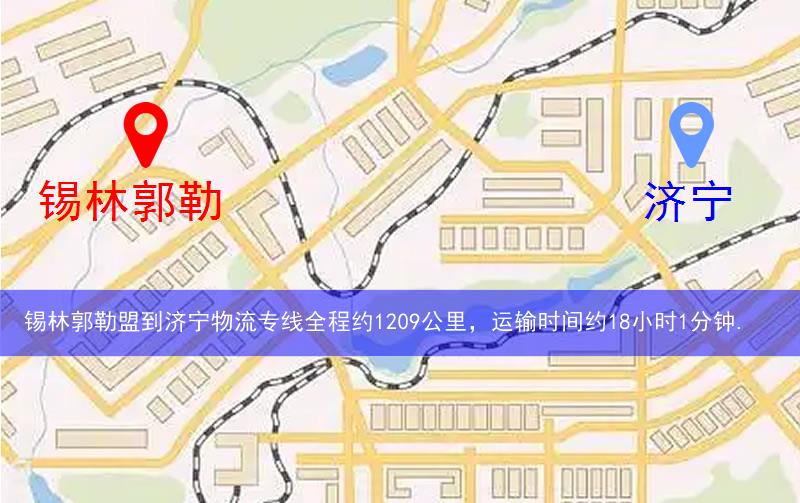 錫林郭勒盟到濟(jì)寧物流多少公里