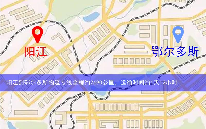 陽(yáng)江到鄂爾多斯物流多少公里 陽(yáng)江到鄂爾多斯物流多少公里