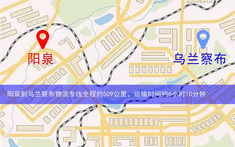 陽泉到烏蘭察布物流多少公里 陽泉到烏蘭察布物流多少公里