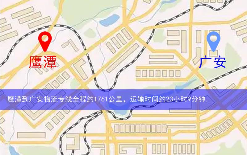鷹潭到廣安物流多少公里 鷹潭到廣安物流多少公里