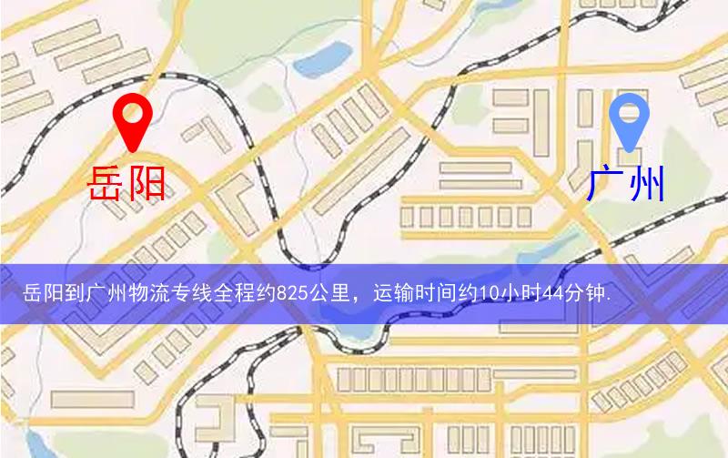 岳陽到廣州物流多少公里 岳陽到廣州物流多少公里