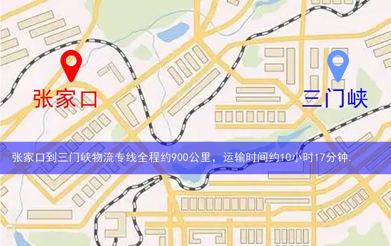 張家口到三門峽物流多少公里 張家口到三門峽物流多少公里