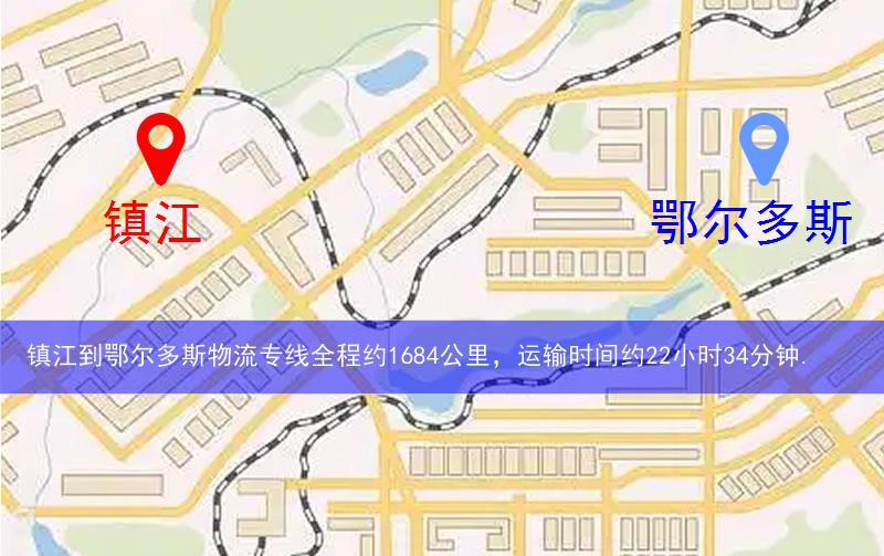 鎮江到鄂爾多斯物流多少公里