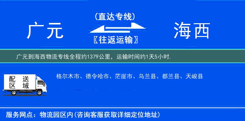 廣元到物流專(zhuān)線